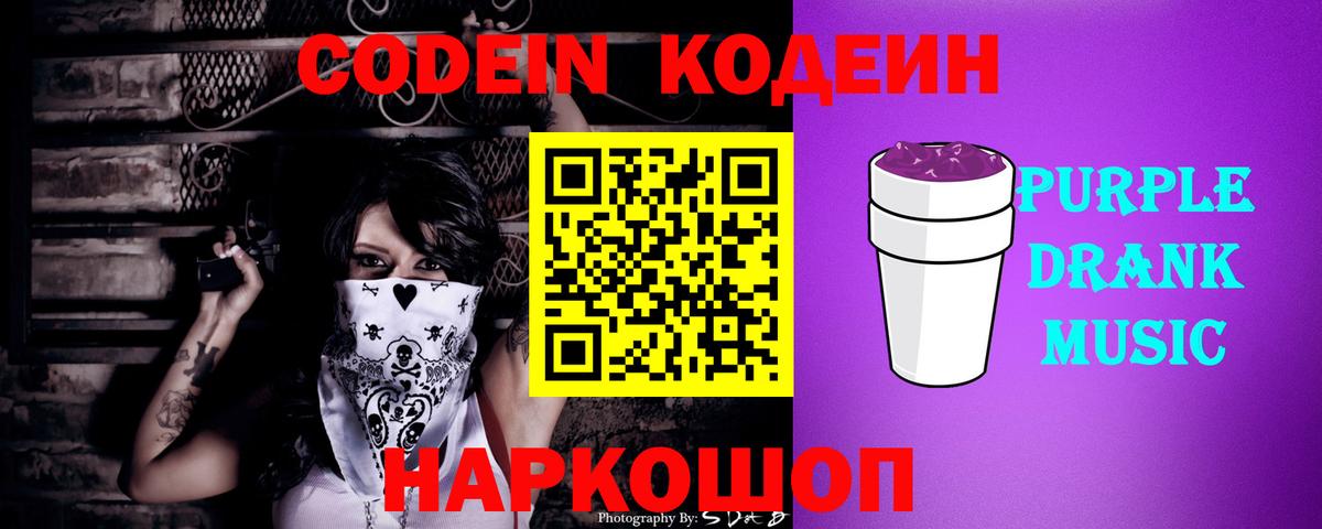 Кодеиновый сироп Lean напиток Lean (лин)  Вход с VPN  Codein Purple Drank  Балтийск 
