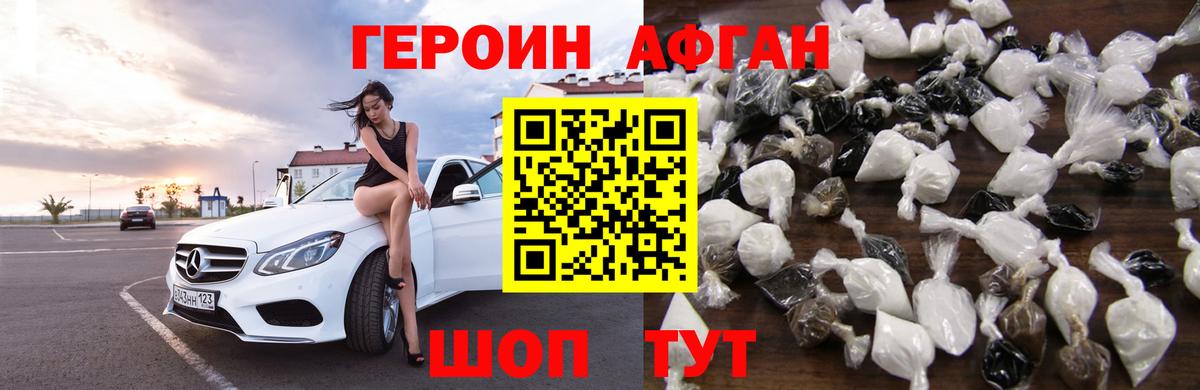 Героин афганец Балтийск